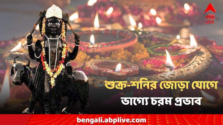 Diwali Astrology: দীপাবলির পরে, কর্মের দাতা শনি এবং বস্তুগত সুখের কারক শুক্রের মধ্যে মিলন ঘটবে