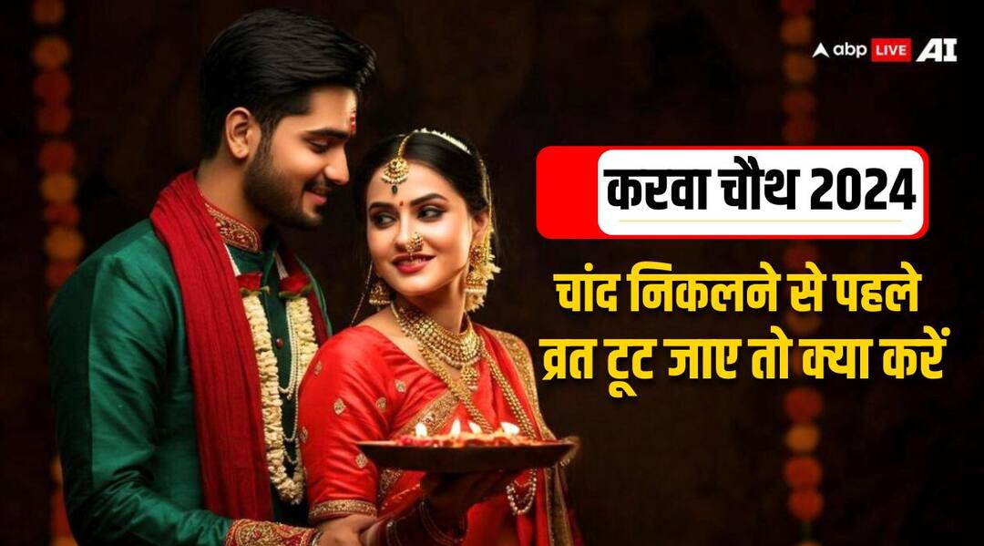 Karwa Chauth 2024: चांद निकलने से पहले ही टूट जाए करवा चौथ का व्रत तो क्या करें? Karwa Chauth 2024 Date Time Karva Chauth Vrat Toot Jaye To Kya Karen Know Niyam Karwa Chauth 2024: चांद निकलने से पहले ही टूट जाए करवा चौथ का व्रत तो क्या करें?