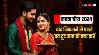 Karwa Chauth 2024: चांद निकलने से पहले ही टूट जाए करवा चौथ का व्रत तो क्या करें?