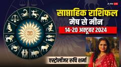 मेष, कन्या, मकर, कुंभ राशि के बढ़ेंगे खर्चे, आप भी जानें अपना साप्ताहिक राशिफल