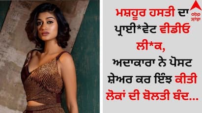 Oviya Private Video: ਮਨੋਰੰਜਨ ਜਗਤ ਤੋਂ ਹੈਰਾਨ ਕਰਨ ਵਾਲੀ ਖਬਰ ਸਾਹਮਣੇ ਆ ਰਹੀ ਹੈ, ਜਿਸ ਨੇ ਇੰਟਰਨੈੱਟ ਉੱਪਰ ਤਰਥੱਲੀ ਮਚਾ ਦਿੱਤੀ ਹੈ। ਇਸ ਖਬਰ ਦੇ ਵਾਇਰਲ ਹੁੰਦੇ ਹੀ ਪ੍ਰਸ਼ੰਸਕਾਂ ਦੇ ਵੀ ਹੋਸ਼ ਉਡ ਗਏ ਹਨ।