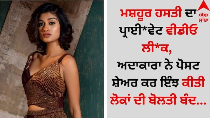 Oviya Private Video: ਮਨੋਰੰਜਨ ਜਗਤ ਤੋਂ ਹੈਰਾਨ ਕਰਨ ਵਾਲੀ ਖਬਰ ਸਾਹਮਣੇ ਆ ਰਹੀ ਹੈ, ਜਿਸ ਨੇ ਇੰਟਰਨੈੱਟ ਉੱਪਰ ਤਰਥੱਲੀ ਮਚਾ ਦਿੱਤੀ ਹੈ। ਇਸ ਖਬਰ ਦੇ ਵਾਇਰਲ ਹੁੰਦੇ ਹੀ ਪ੍ਰਸ਼ੰਸਕਾਂ ਦੇ ਵੀ ਹੋਸ਼ ਉਡ ਗਏ ਹਨ।