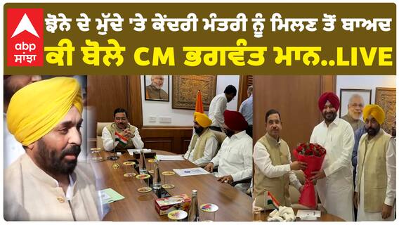 ਝੋਨੇ ਦੇ ਮੁੱਦੇ 'ਤੇ ਕੇਂਦਰੀ ਮੰਤਰੀ ਨੂੰ ਮਿਲਣ ਤੋਂ ਬਾਅਦ ਕੀ ਬੋਲੇ CM ਭਗਵੰਤ ਮਾਨ..