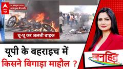 Bahraich Violence: घरों में आग लगाई...हिंसा किसने भड़काई ? Breaking News | ABP News