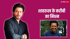 शाहरुख खान के करीबी शख्स का निधन, मौत से पहले सुपरस्टार से की थी ये अपील