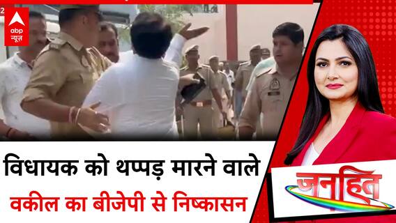 UP News: विधायक को थप्पड़ मारने वाले वकील का BJP से निष्कासन | Janhit With Chitra Tripathi | ABP