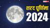 Sharad Purnima 2024: शरद पूर्णिमा पर चांद की रौशनी में क्यों रखते हैं खीर, इसका धार्मिक और वैज्ञानिक महत्व जानें