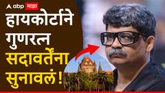 मोठी बातमी : मराठा आरक्षणाची इतकी महत्त्वाची सुनावणी, तुम्ही बिग बॉसमध्ये जाऊन बसलात? हायकोर्टाने गुणरत्न सदावर्तेंना सुनावलं