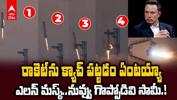 SpaceX catches Starship booster with Chopsticks | Mechzilla తో రాకెట్ ను క్యాచ్ పట్టిన SpaceX | ABP