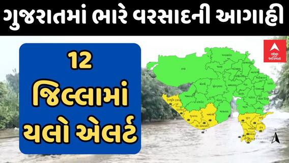 Gujarat Rain Forecast | ગુજરાતમાં આજે 12 જિલ્લામાં ગાજવીજ સાથે ભારે વરસાદની આગાહી