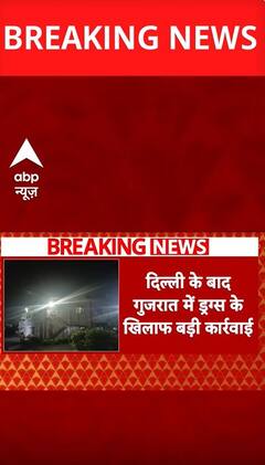 Delhi के बाद Gujarat से जब्त किया गया 518 किलो ड्रग्स | #shorts