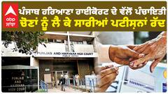 ਪੰਜਾਬ ਹਰਿਆਣਾ ਹਾਈਕੋਰਟ ਦੇ ਵੱਲੋਂ ਪੰਚਾਇਤੀ ਚੋਣਾਂ ਨੂੰ ਲੈ ਕੇ ਸਾਰੀਆਂ ਪਟੀਸ਼ਨਾਂ ਰੱਦ