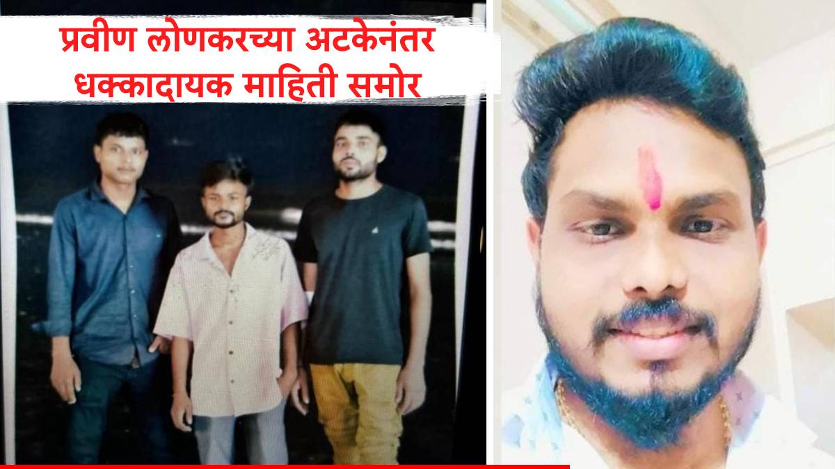 Baba Siddique Death Case Police Arrested Pravin Lonkar Brother Of ...