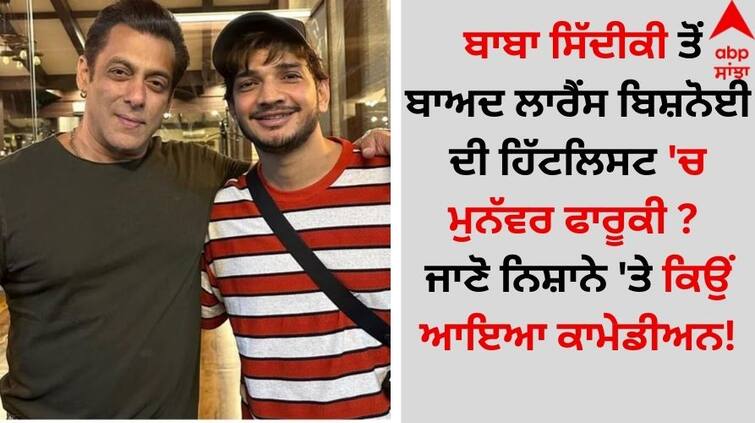 Munawar Faruqui: ਬਾਬਾ ਸਿੱਦੀਕੀ ਤੋਂ ਬਾਅਦ ਲਾਰੈਂਸ ਬਿਸ਼ਨੋਈ ਦੀ ਹਿੱਟਲਿਸਟ 'ਚ ਮੁਨੱਵਰ ਫਾਰੂਕੀ ? ਜਾਣੋ ਨਿਸ਼ਾਨੇ 'ਤੇ ਕਿਉਂ ਆਇਆ ਕਾਮੇਡੀਅਨ!
