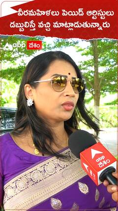 వీరమహిళలు పెయిడ్ ఆర్టిస్టులు డబ్బులిస్తే వచ్చి మాట్లాడుతున్నారు