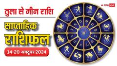 Weekly Horoscope: तुला, वृश्चिक, धनु, मकर, कुंभ और मीन राशि वालों के लिए 14-21 अक्टूबर का वीक कैसा रहेगा, पढ़ें राशिफल