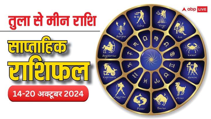 Weekly Horoscope: आज 14 अक्टूबर से शुरु हुआ नया वीक तुला, वृश्चिक, धनु, मकर, कुंभ, मीन राशि वालों के क्या खास लेकर आएगा, पढ़ें वीकली राशिफल.