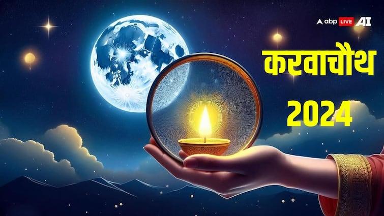 Karva Chauth 2024: करवा चौथ पर इस साल सिर्फ 1 घंटे 16 मिनट का ही मुहूर्त karva chauth 2024 date shubh muhurat and rules for fasting on this day Karva Chauth 2024: करवा चौथ पर इस साल सिर्फ 1 घंटे 16 मिनट का ही मुहूर्त