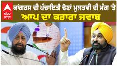 Panchayat Elections: ਕਾਂਗਰਸ ਦੀ ਪੰਚਾਇਤੀ ਚੋਣਾਂ ਮੁਲਤਵੀ ਦੀ ਮੰਗ 'ਤੇ ਆਪ ਦਾ ਕਰਾਰਾ ਜਵਾਬ