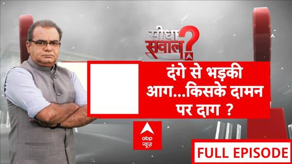 Sandeep Chaudhary: दंगे से भड़की आग...किसके दामन पर दाग ? | Bahraich Violence | ABP News | Breaking