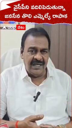 వైసీపీని వదిలిపెడుతున్నా -జనసేన తొలి ఎమ్మెల్యే రాపాక