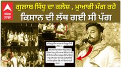 ਗੁਲਾਬ ਸਿੱਧੂ ਦਾ ਕਲੇਸ਼ , ਮੁਆਫੀ ਮੰਗ ਰਹੇ , ਕਿਸਾਨ ਦੀ ਉੱਤਰ ਗਈ ਸੀ ਪੱਗ