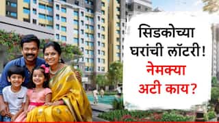 CIDCO House Lottery : नवी मुंबईतील सिडको घरांच्या लॉटरीसाठी दोन गट, 250000 रुपयांचे मिळणार अनुदान, वाचा नेमक्या अटी काय?