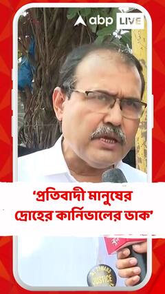 এটা শুধু চিকিৎসকদের ডাক নয়, তার সঙ্গে প্রতিবাদী মানুষের দ্রোহের কার্নিভালের ডাক:সিনিয়র চিকিৎসক