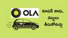 Ola Cabs: దెబ్బకు దిగొచ్చిన ఓలా - కూపన్ల బదులు డబ్బులు, యాప్‌లో చాలా మార్పులు