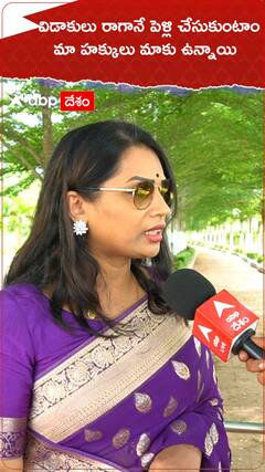 విడాకులు రాగానే పెళ్లి చేసుకుంటాం.. మా హక్కులు మాకు ఉన్నాయి..