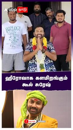Cool Suresh : கதாநாயகனாக களமிறங்கும் கூல் சுரேஷ்