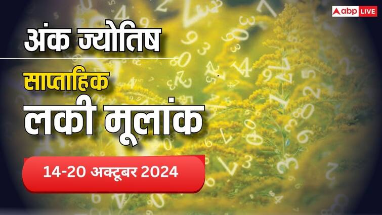 Weekly Ank Jyotish: अंक ज्योतिष से जानें इस सप्ताह के लकी मूलांक Weekly Ank Jyotish horoscope numerology predictions 14 to 20 october saptahik rashifal lucky mulank Weekly Ank Jyotish: अंक ज्योतिष से जानें इस सप्ताह के लकी मूलांक