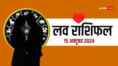 लव राशिफल मंगलवार, 15 अक्टूबर 2024 का दिन लव लाइफ के लिए कैसा रहेगा?