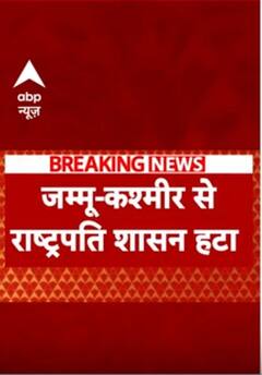 Jammu-Kashmir से हटा राष्ट्रपति शासन, जारी की गई अधिसूचना | #shorts