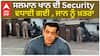 ਸਲਮਾਨ ਖਾਨ ਦੀ Security ਵਧਾਈ ਗਈ , ਜਾਨ ਨੂੰ ਖ਼ਤਰਾ