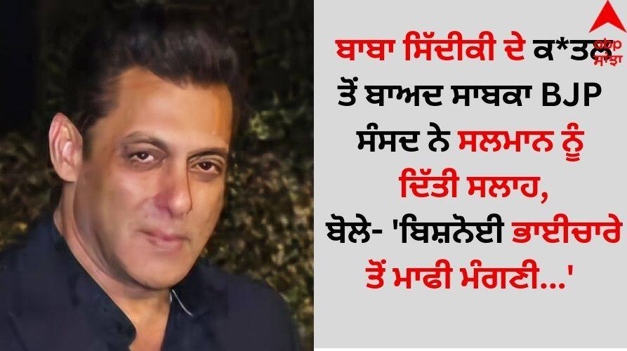 Baba Siddique Murder bjp-former-mp-harnath-singh-yadav-advice-salman-khan-should-apologize-to-bishnoi-community post goes viral Baba Siddique Murder: ਬਾਬਾ ਸਿੱਦੀਕੀ ਦੇ ਕ*ਤਲ ਤੋਂ ਬਾਅਦ ਸਾਬਕਾ BJP ਸੰਸਦ ਨੇ ਸਲਮਾਨ ਨੂੰ ਦਿੱਤੀ ਸਲਾਹ, ਬੋਲੇ- 'ਬਿਸ਼ਨੋਈ ਭਾਈਚਾਰੇ ਤੋਂ ਮਾਫੀ ਮੰਗਣੀ...'