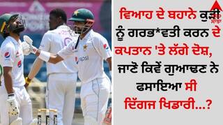 Sports News: ਵਿਆਹ ਦੇ ਬਹਾਨੇ ਕੁੜੀ ਨੂੰ ਗਰਭਵਤੀ ਕਰਨ ਦੇ ਕਪਤਾਨ 'ਤੇ ਲੱਗੇ ਦੋਸ਼, ਜਾਣੋ ਕਿਵੇਂ ਗੁਆਢਣ ਨੇ ਫਸਾਇਆ ਸੀ ਦਿੱਗਜ ਖਿਡਾਰੀ