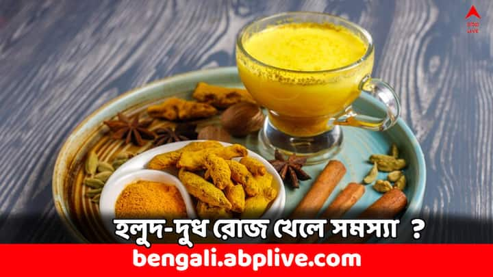 Turmeric Milk: রাতে শুতে যাওয়ার আগে দুধের মধ্যে হলুদ গুঁড়ো মিশিয়ে খাওয়া খুবই উপকার দেয়। সামগ্রিক স্বাস্থ্যের খেয়াল রাখে এই টোটকা। তবে সকলের জন্য আবশ্যিক নয় হলুদ-দুধ খাওয়া।