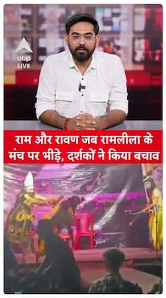 Viral Incident: Real Battle Erupts Between Ram And Ravan During Ram Leela Performance In Amroha | ABP Live