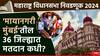 Maharashtra Vidhan Sabha Election 2024: देशाचं आर्थिक केंद्र असलेल्या मुंबईतील 36 मतदारसंघात विधानसभा निवडणुकीचं मतदान अन् निकाल कधी?