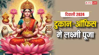 Diwali 2024 Puja Muhurat: दिवाली पर दुकान और ऑफिस की पूजा कैसे और कब करनी चाहिए ?