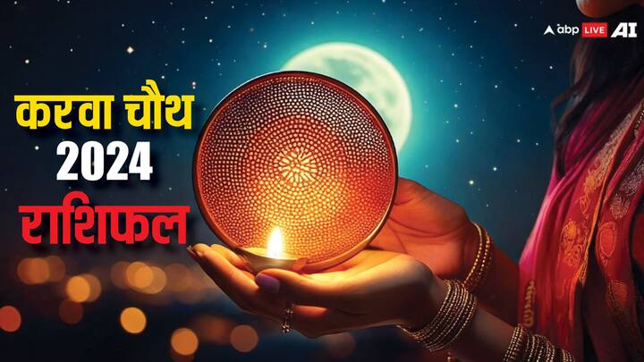 Karva Chauth 2024: साल 2024 में करवाचौथ का व्रत 20 अक्टूबर, रविवार के दिन रखा जाएगा. करवाचौथ का यह सप्ताह इन 5 राशि की महिलाओं के लिए भाग्यशाली साबित हो सकता है. जानते हैं कौन-सी हैं वो लकी राशियां.