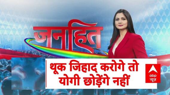 Janhit With Chitra Tripathi : खाने के खलनायकों का 'खेल' खत्म ! योगी के 2 अध्यादेश आने ही वाले हैं!