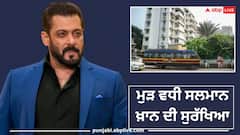 ਸਲਮਾਨ ਖ਼ਾਨ ਦੀ Y+ ਸੁਰੱਖਿਆ ਹੋਈ ਹੋਰ ਸਖ਼ਤ, ਘਰ ਤੋਂ ਲੈ ਕੇ ਫਾਰਮ ਹਾਊਸ ਤੱਕ, ਹਰ ਕੋਨੇ 'ਤੇ ਪੁਲਿਸ ਤੈਨਾਤ