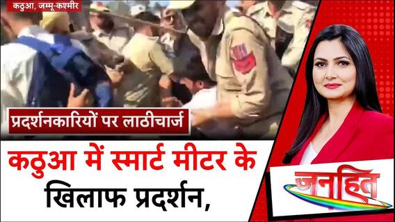 J&K News : कठुआ में स्मार्ट मीटर के खिलाफ प्रदर्शन, प्रदर्शनकारियों पर बरसी पुलिस की लाठियां | ABP News
