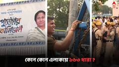 Droho Carnival: আজ কলকাতায় জোড়া কার্নিভাল, রাস্তা আটকে দাঁড় করানো হল সারি সারি বাস, কোন কোন এলাকায় ১৬৩ ধারা ?