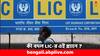 LIC Policy: এই বিমা প্ল্যানের বয়সসীমা কমাল LIC, বাড়ল প্রিমিয়ামও