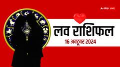 लव राशिफल बुधवार, 16 अक्टूबर 2024 का दिन लव लाइफ के लिए कैसा रहेगा?