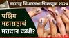 Maharashtra Vidhansabha Election Declared: पश्चिम महाराष्ट्र विधानसभेच्या निवडणुका जाहीर! आचारसंहिता लागू, मतदान अन् निकालाची तारीख काय? जाणून घ्या सविस्तर