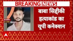 Baba Siddique Murder: बाबा सिद्दीकी हत्या मामले का सामने आया बहराइच कनेक्शन, हिरासत में लिए गए 2 लोग